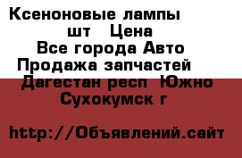 Ксеноновые лампы MTF D2S 5000K 2шт › Цена ­ 1 500 - Все города Авто » Продажа запчастей   . Дагестан респ.,Южно-Сухокумск г.